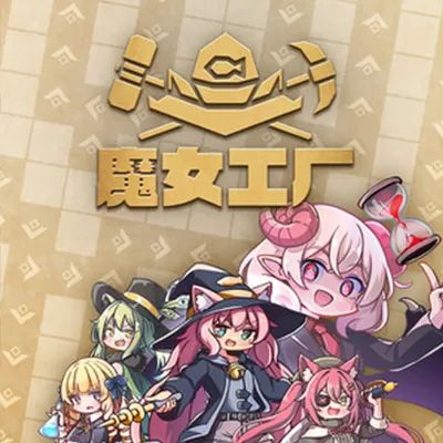 魔女工厂官方正版(Roguelite工厂建设游戏) v2.10.5 安卓版