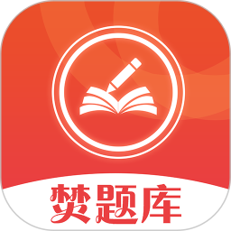焚题库(备考刷题工具) v3.9.23 安卓版
