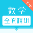 初中数学全套精讲(数学学习辅助软件) v1.1.3 安卓版