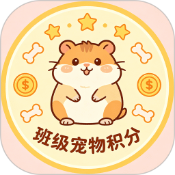 班级宠物积分(班级管理综合工具) v2.0.0 安卓版