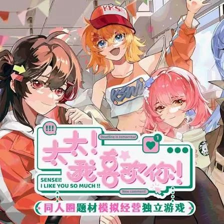 太太我喜欢你官方正版(模拟经营游戏) Sensei I Like You So Much