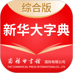 新华大字典(汉字查阅软件) v4.1.11 安卓版