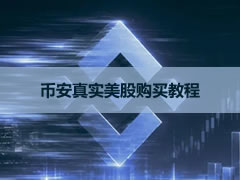 币安美股交易全攻略:7000+真实美股 附bian美股购买教学