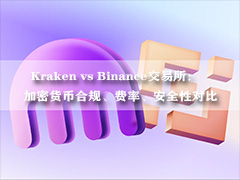 Kraken vs Binance交易所:加密货币合规、费率、安全性对比