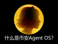 什么是币安Agent OS?币安Agent OS如何改变加密货币交易?