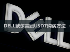 币bian安购买戴尔美股教程:DELL真是美股+DELLB代币化美股中国交易教学