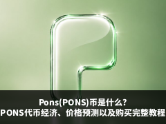 Pons(PONS)币是什么?PONS代币经济,价格预测以及购买完整教程