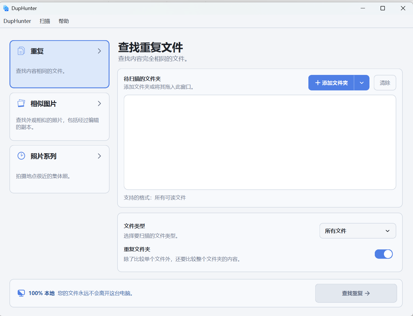 DupHunter 重复照片智能查找清理工具 v4.0.1 绿色单文件版