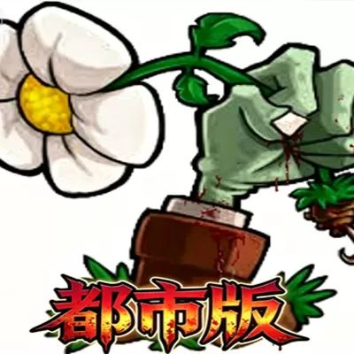 植物大战僵尸U53RDV手游正版(策略塔防游戏) 都市传说版 v2.10.5