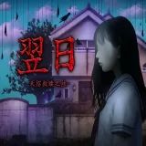 翌日:天招救赎之丝手游完整版(心理恐怖视觉小说游戏) v2.10.5