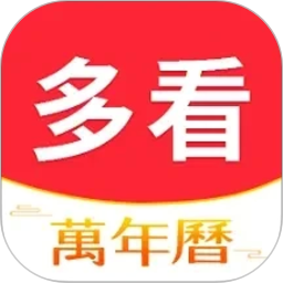多看日历(手机日历软件) v1.0.6.2 安卓版