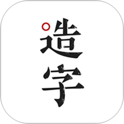手迹造字(主题美化类软件) v5.7.8 安卓版