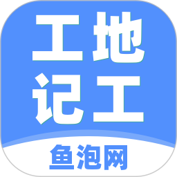 鱼泡工地记工(建筑工友记工记账软件) v7.9.1 安卓版