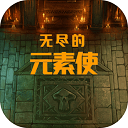 无尽的元素使手游官方版(动作冒险闯关游戏) v2.2.5 安卓版