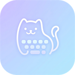 MiaoType喵回输入法(ai输入法) v1.1.0 苹果手机版