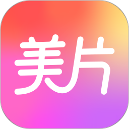 美片(图片编辑软件) v2.6.3 安卓版