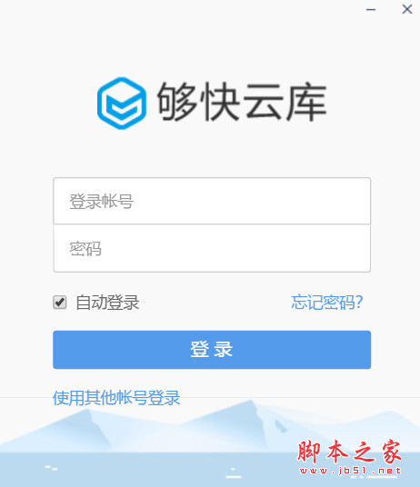 够快云库(云盘软件) v5.3.8.21010 免费安装电脑版