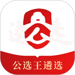 公选王遴选(考试培训软件) v5.1.3 安卓版