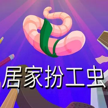 居家扮工虫手游最新版(喜剧风格物理模拟游戏) Worming from Home