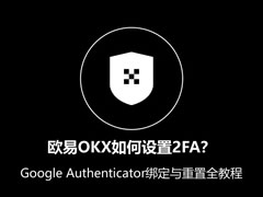 欧易OKX如何设置2FA双重验证?Google Authenticator绑定与重置教程