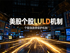 美股有涨跌幅限制吗?三层熔断全解析(2026新手指南)
