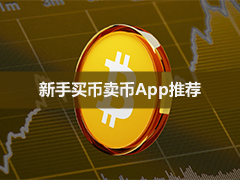 2026年八大买币卖币App排行榜:国内新手用哪个更顺手?