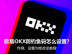 欧易OKX防钓鱼码怎么设置?作用、设置与修改全教程