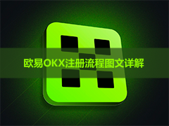 OKX欧易注册教程2026最新版:邮箱/手机号开户+KYC实名认证全流程(附邀请码JBZJ999)