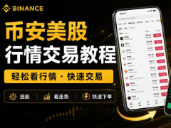 新手如何交易美股?币安交易所美股行情查看与快速下单实操教程(2026最新)