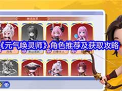 元气唤灵师角色如何获取?角色推荐及获取攻略