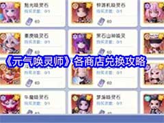 元气唤灵师各个商店买什么好?各商店兑换攻略