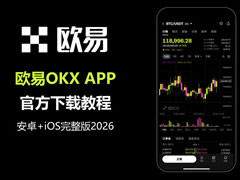 殴亿OK App官方下载教程:安卓+iOS完整版2026