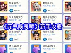 元气唤灵师新手怎么玩?新手玩法攻略