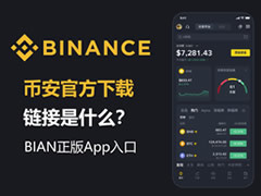 必安官方下载链接是什么?BIAN正版App入口