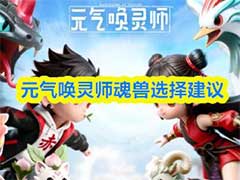 元气唤灵师魂兽怎么选择?魂兽选择攻略