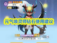 元气唤灵师钻石怎么合理使用?钻石使用建议