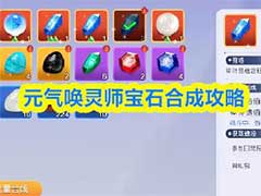 元气唤灵师宝石怎么合成?宝石合成玩法攻略
