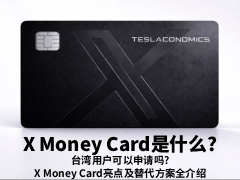 X Money Card是什么?台湾用户可以申请吗?X Money Card亮点及替代方案全介绍