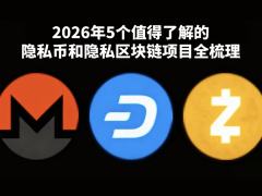 2026年5个值得了解的隐私币和隐私区块链项目全梳理:哪个值得关注?