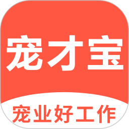 宠才宝(宠物行业招聘软件) v8.0.3 安卓版