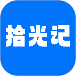 拾光记(记录软件) v1.9.9 安卓版