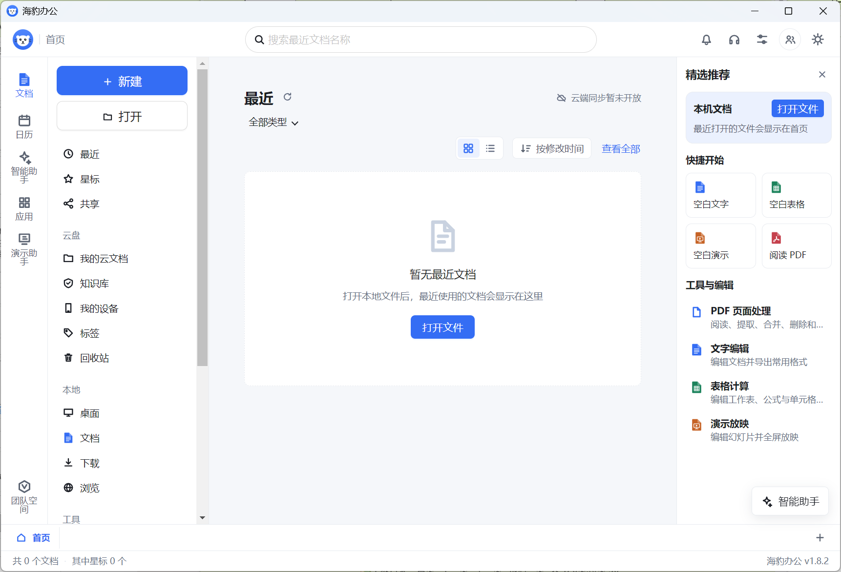 海豹办公(SealOffice) v1.8.2 中文绿色免费版