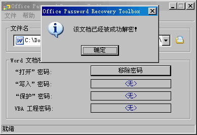 Office Password Remover - Office（word、excel、access、outlook）密码恢复软件