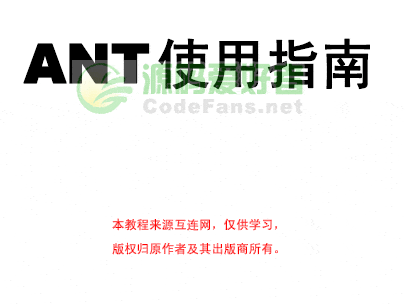 Ant項(xiàng)目工具使用指南 pdf