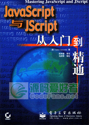 《javascript与jscript从入门到精通》pdf 电子书 下载-脚本之家