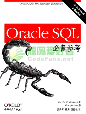 《Oracle SQL必备参考》手册 PDF