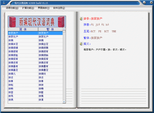 现代汉语词典 2009 build 03.15 简体中文绿色特别版 