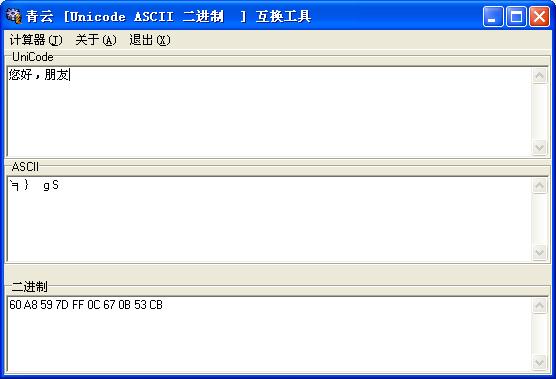 青云 Unicode ASCII HEX 互换工具 下载--六神源码网
