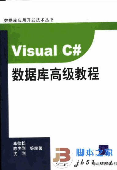 Visual C# 数据库高级教程 pdf版