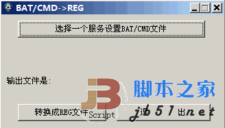 把设置服务的BAT文件转换成REG的工具 下载--六神源码网